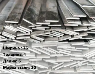 Полоса стальная 75х4 L=6 Сталь: 20